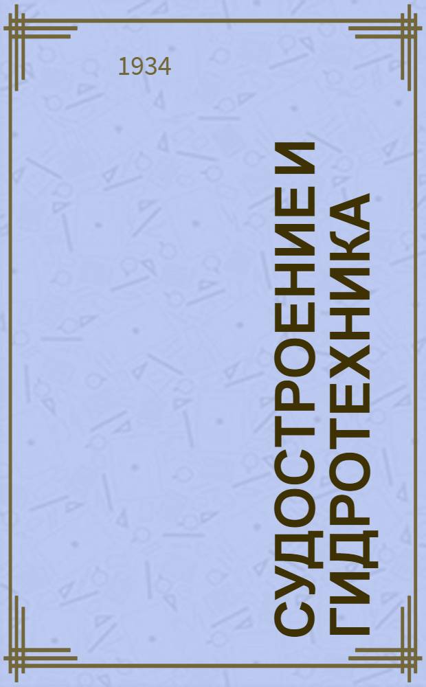 ... Судостроение и гидротехника : Список книг, имеющихся на складе Промтранссектора