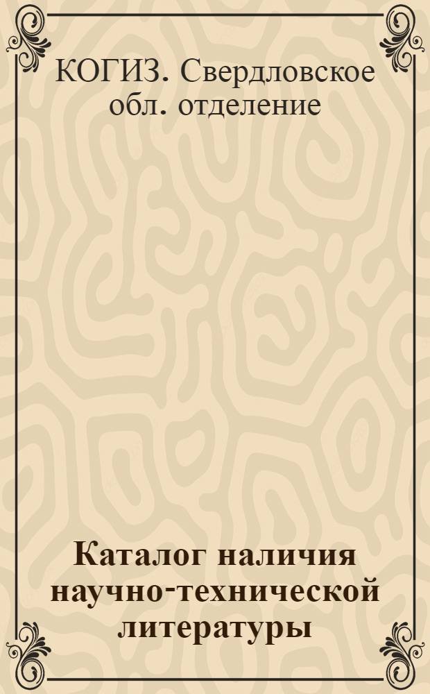 ... Каталог наличия научно-технической литературы