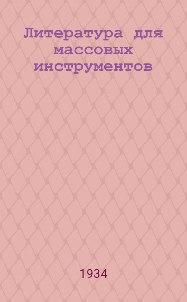 Литература для массовых инструментов : Каталог