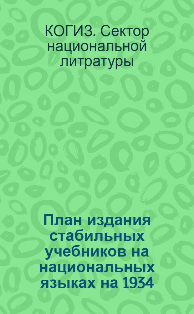 ... План издания стабильных учебников на национальных языках на 1934/35 учебный год