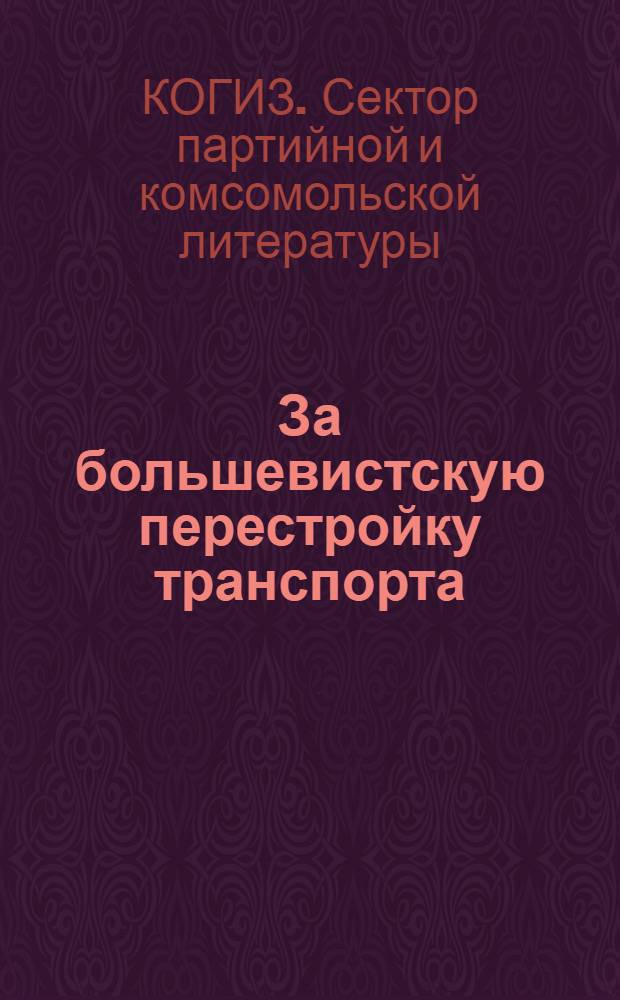... За большевистскую перестройку транспорта : Каталог книг