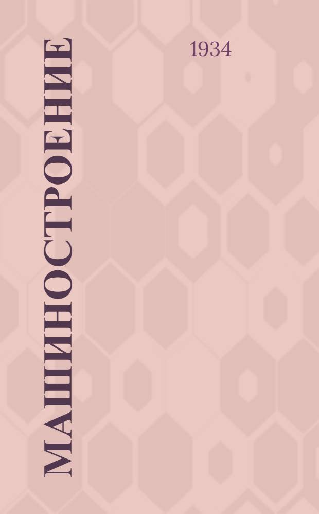 ... Машиностроение : Каталог : Популярная масс.-полит., профсоюзная и экон. лит-ра