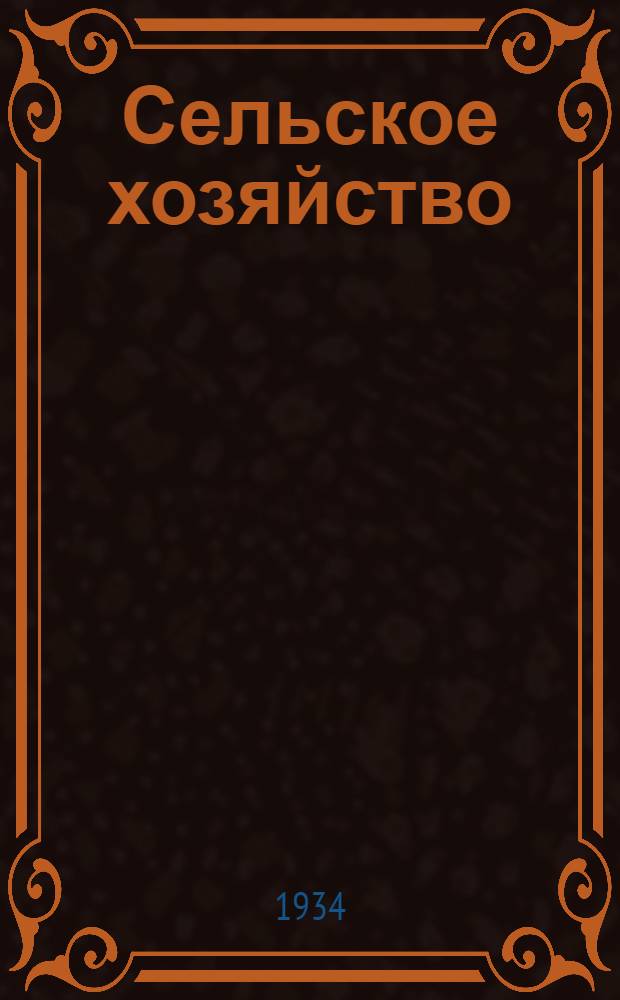 Сельское хозяйство : Книги, имеющиеся на складе Сельхозсектора