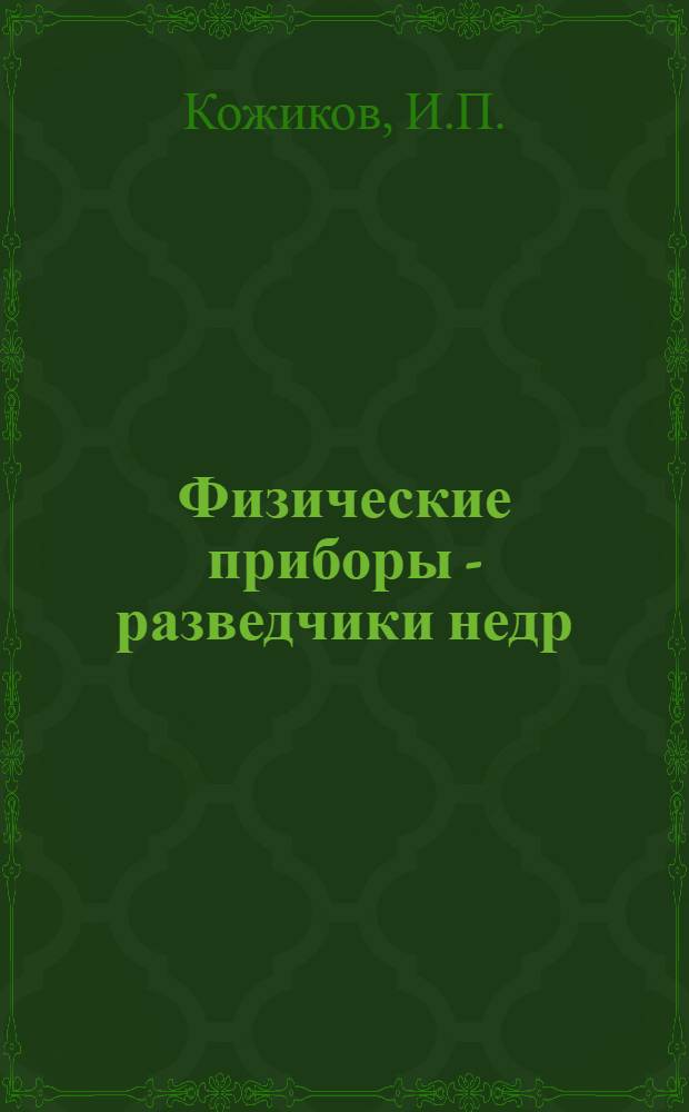 ... Физические приборы - разведчики недр