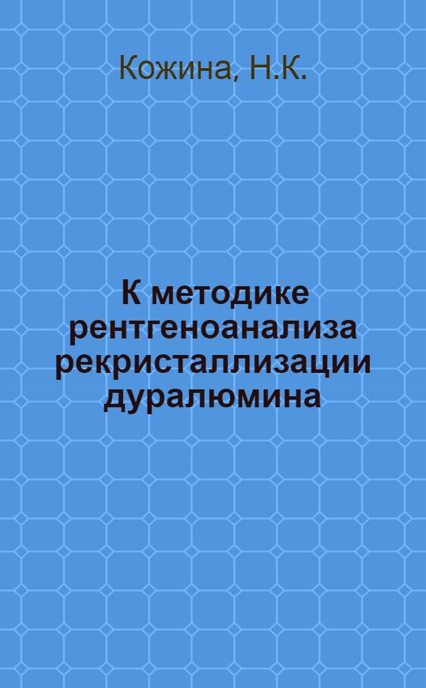 ... К методике рентгеноанализа рекристаллизации дуралюмина
