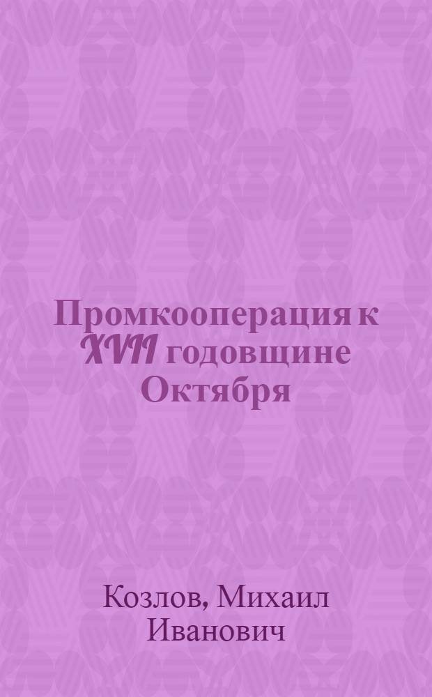 ... Промкооперация к XVII годовщине Октября