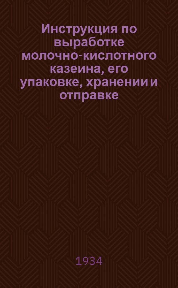 ... Инструкция по выработке молочно-кислотного казеина, его упаковке, хранении и отправке