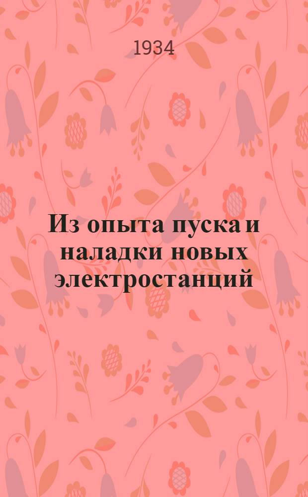 ... Из опыта пуска и наладки новых электростанций