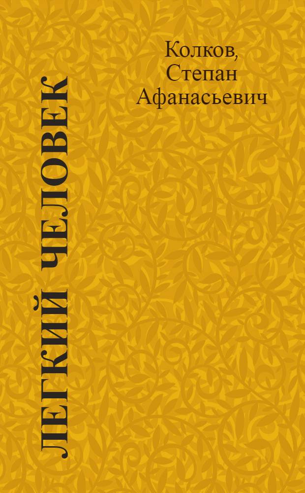 ... Легкий человек : Комедия в 3 д
