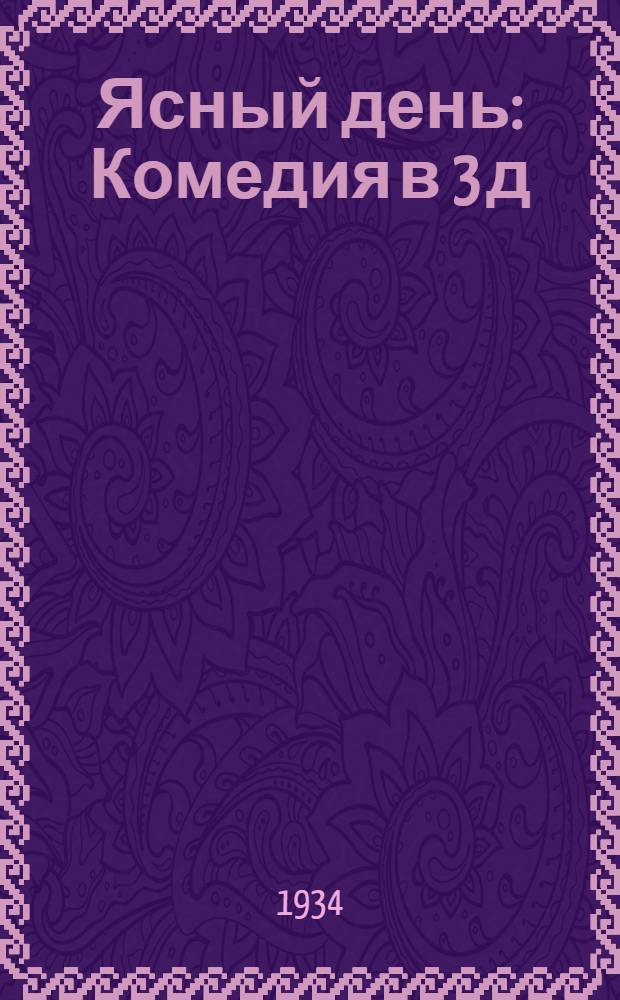 ... Ясный день : Комедия в 3 д