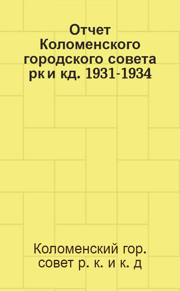 Отчет Коломенского городского совета рк и кд. 1931-1934