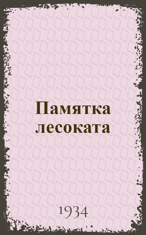 .... Памятка лесоката