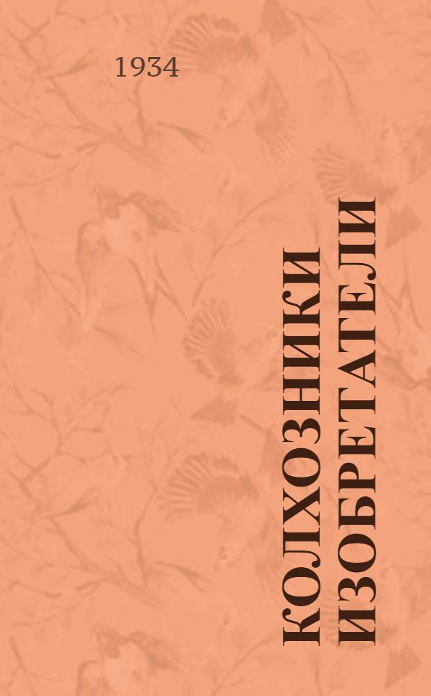 Колхозники изобретатели : Сборник очерков