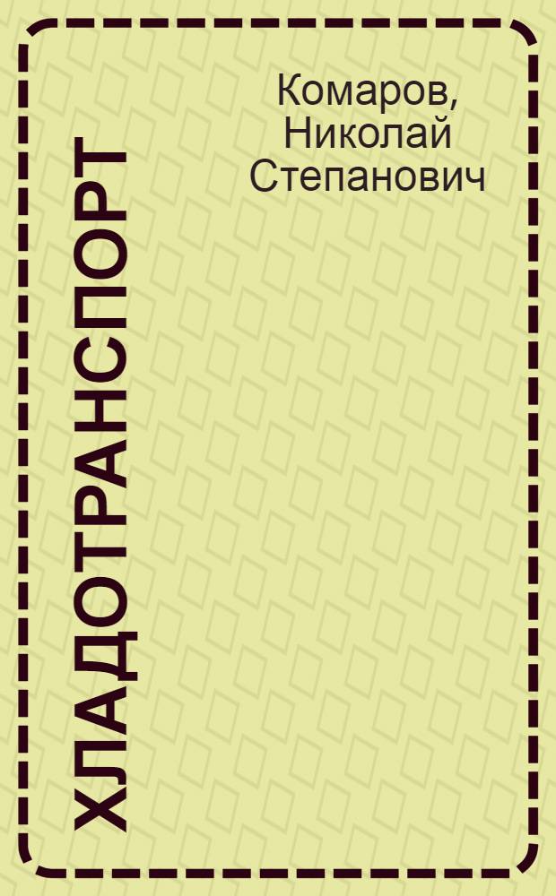 ... Хладотранспорт : (Конспект лекций)