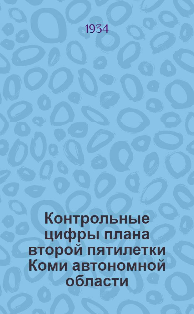 ... Контрольные цифры плана второй пятилетки Коми автономной области