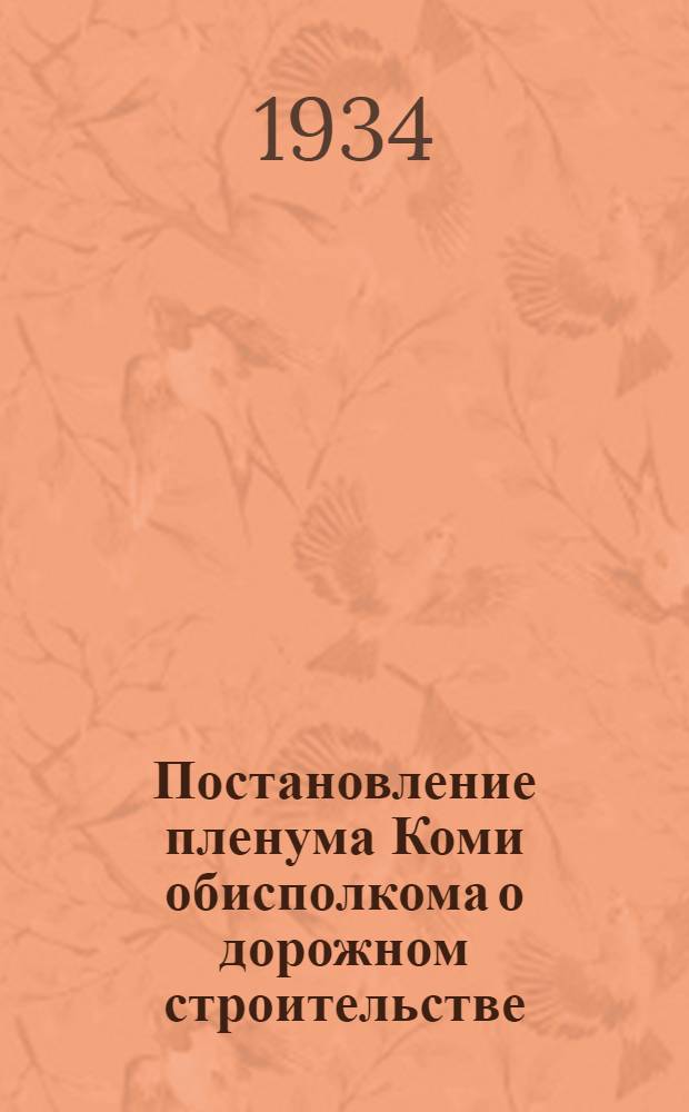 ... Постановление пленума Коми обисполкома о дорожном строительстве : Проект