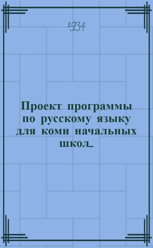 ... Проект программы по русскому языку для коми начальных школ...