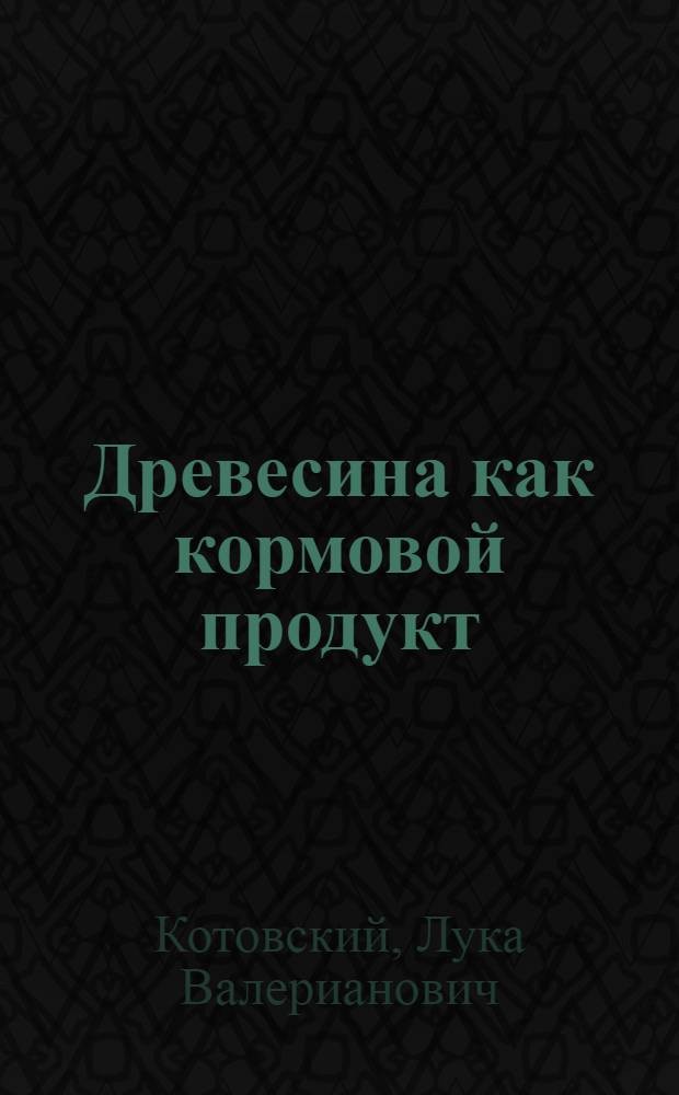 ... Древесина как кормовой продукт