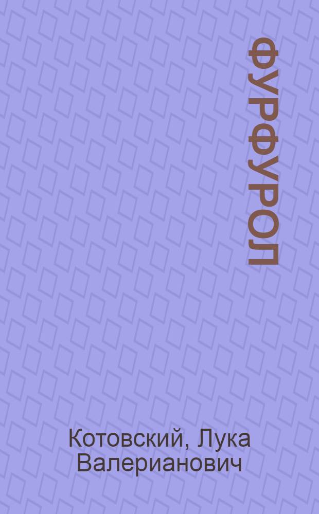 ... Фурфурол