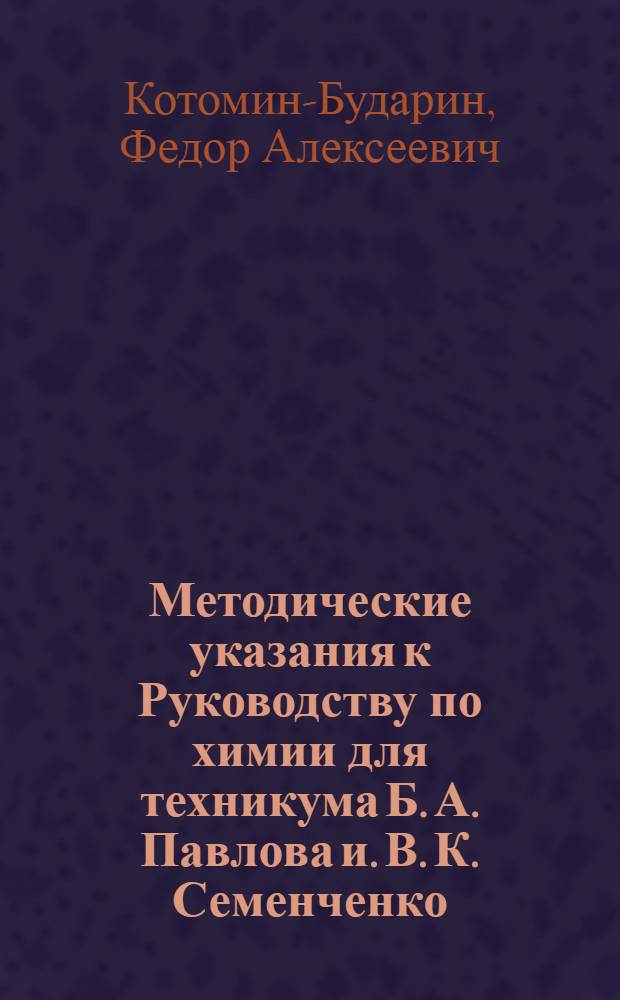 ... Методические указания к Руководству по химии для техникума Б. А. Павлова и. В. К. Семенченко