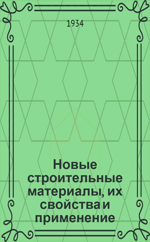 ... Новые строительные материалы, их свойства и применение