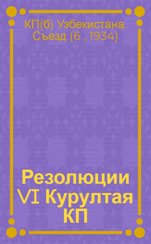Резолюции VI Курултая КП(б)Уз.