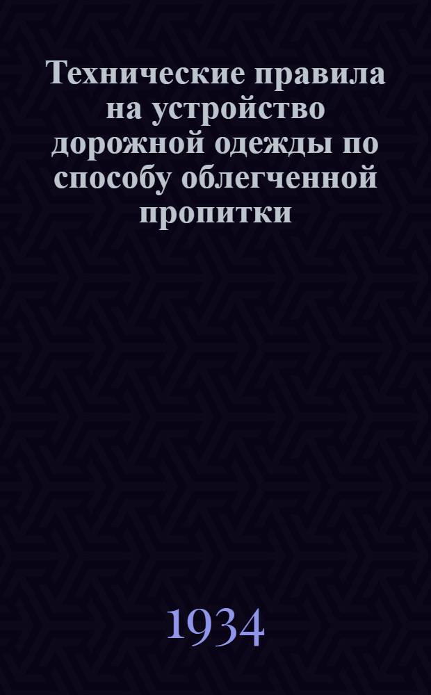 Технические правила на устройство дорожной одежды по способу облегченной пропитки (горячий способ)