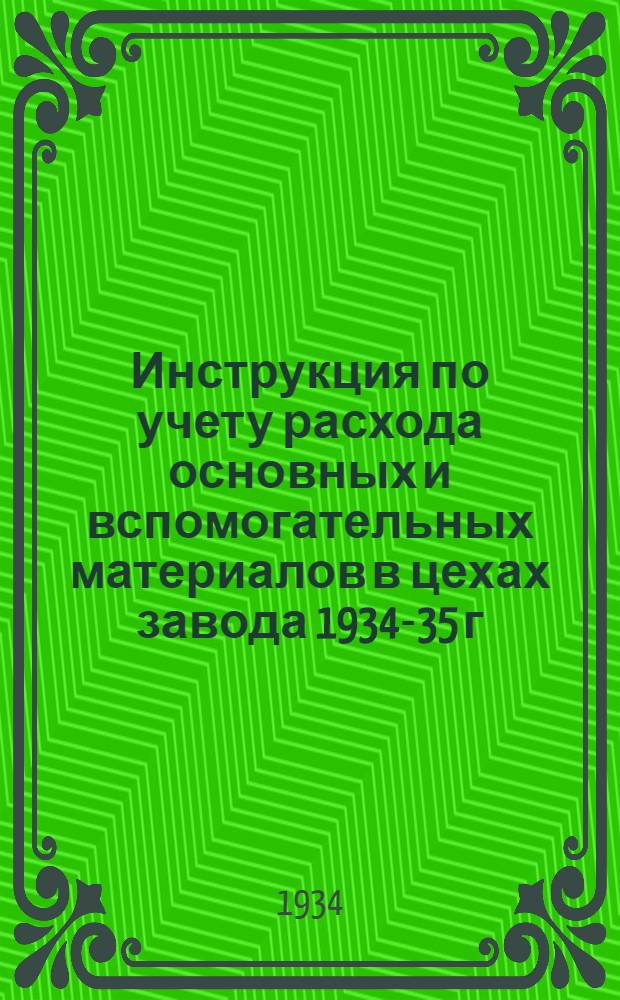 ... Инструкция по учету расхода основных и вспомогательных материалов в цехах завода 1934-35 г.