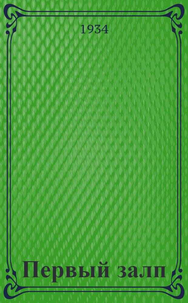 Первый залп : Сборник творчества красноармейских писателей МВО