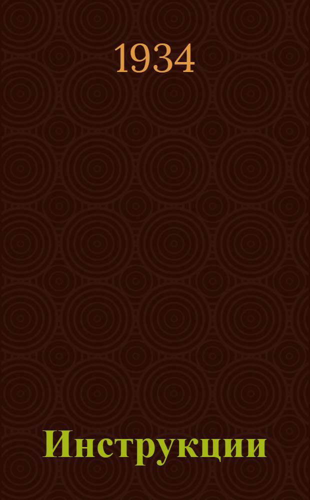 ... Инструкции : 1. По применению с лечебной целью при МПЗ лошадей висмута ОГВИ. 2. Временная инструкция по борьбе с инфекционной анемией лошадей. 3. О применении камфарной сыворотки..