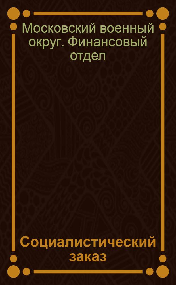 ... Социалистический заказ : На рационализаторские предложения по фин. операциям в воен. учреждениях