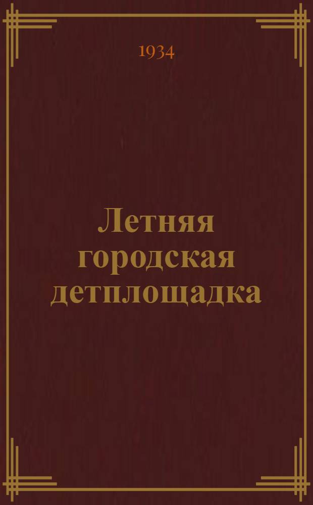 ... Летняя городская детплощадка : Сборник инструктив.-метод. материалов