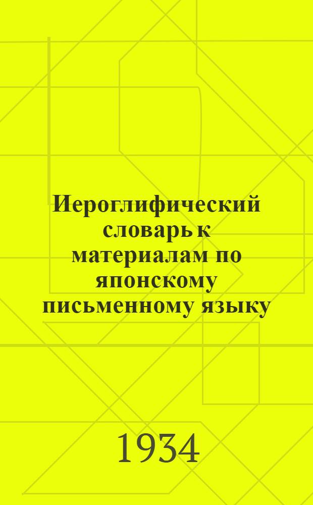 Иероглифический словарь к материалам по японскому письменному языку
