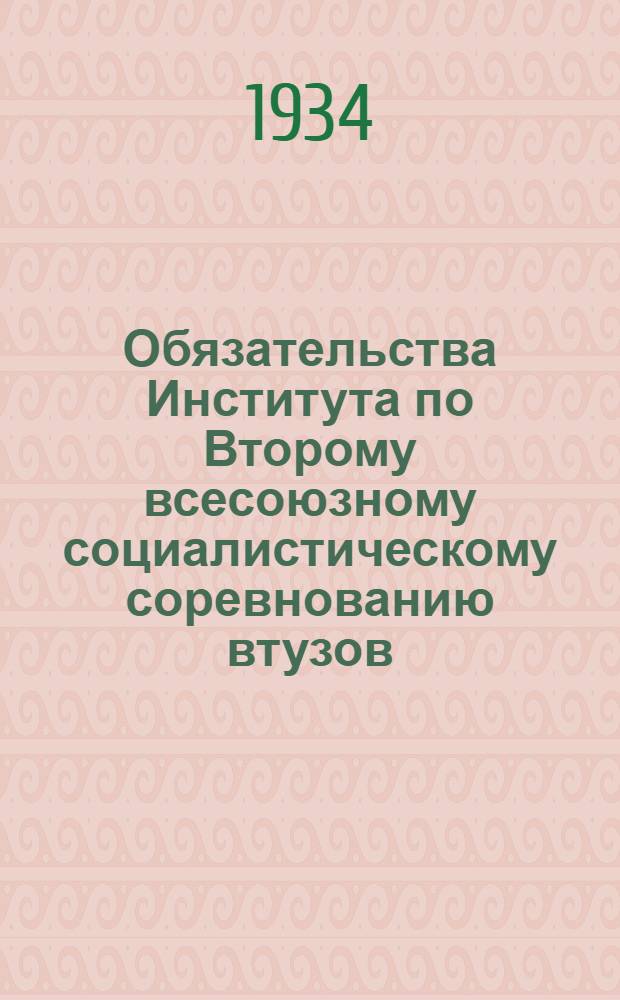 ... Обязательства Института по Второму всесоюзному социалистическому соревнованию втузов, вузов и техникумов