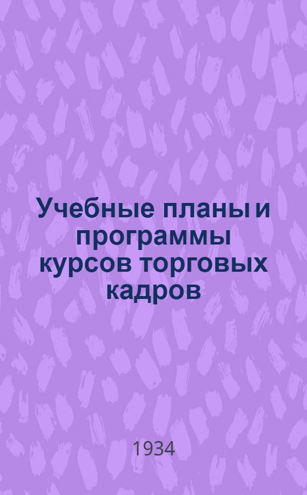 ... Учебные планы и программы курсов торговых кадров