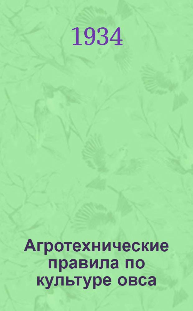 ... Агротехнические правила по культуре овса