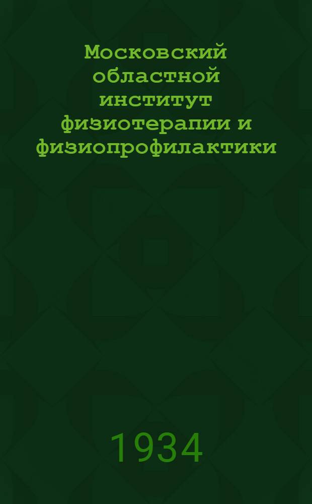 ... Московский областной институт физиотерапии и физиопрофилактики (МОИФФ)