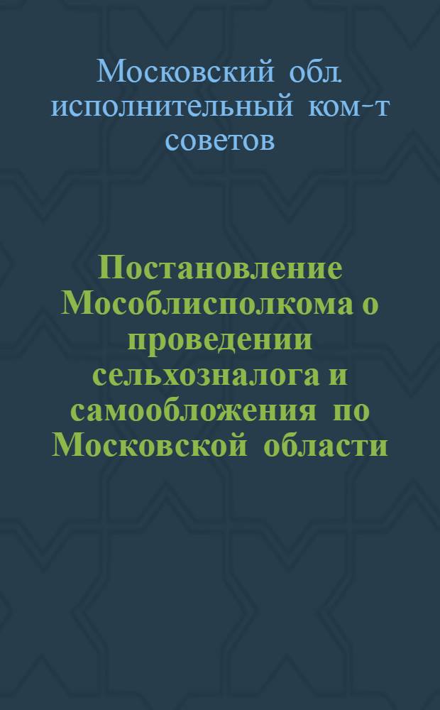 ... Постановление Мособлисполкома о проведении сельхозналога и самообложения по Московской области