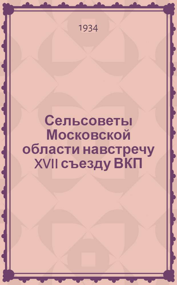 ... Сельсоветы Московской области навстречу XVII съезду ВКП(б)
