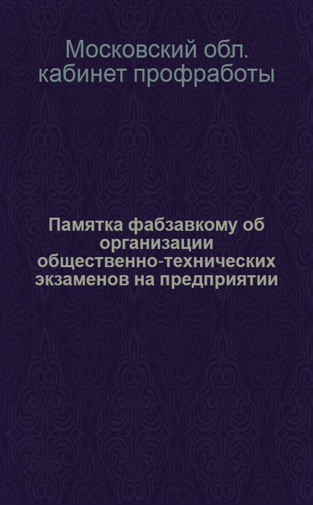 ... Памятка фабзавкому об организации общественно-технических экзаменов на предприятии