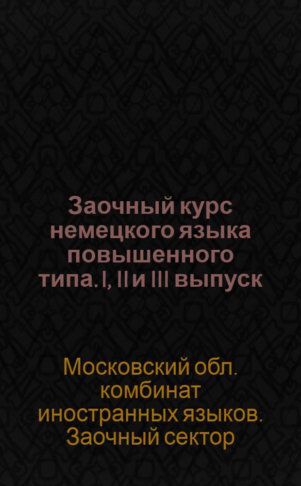 ... Заочный курс немецкого языка повышенного типа. I, II и III выпуск