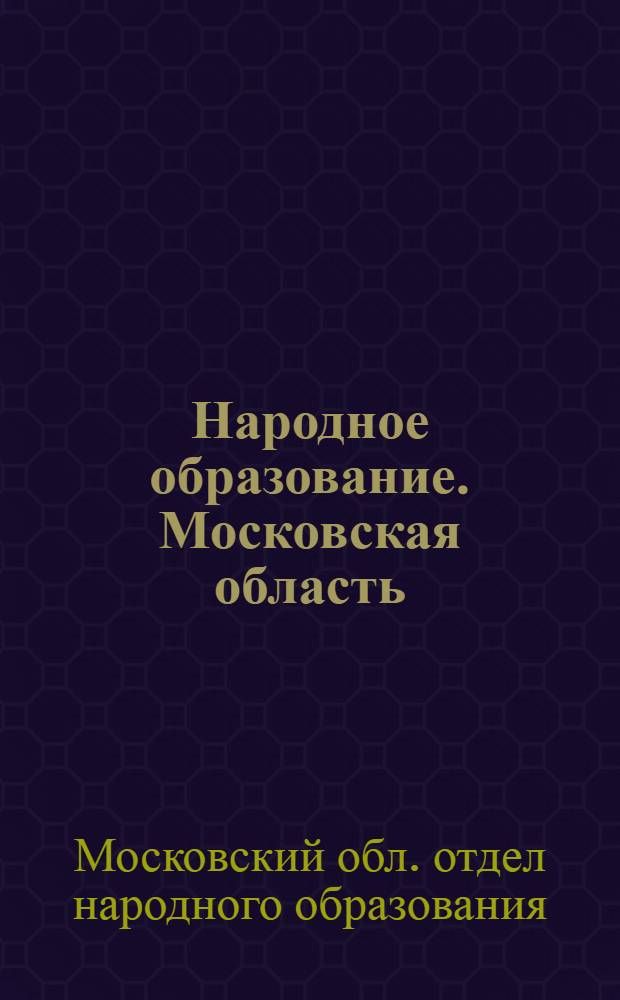 ... Народное образование. Московская область : (Основные показатели)