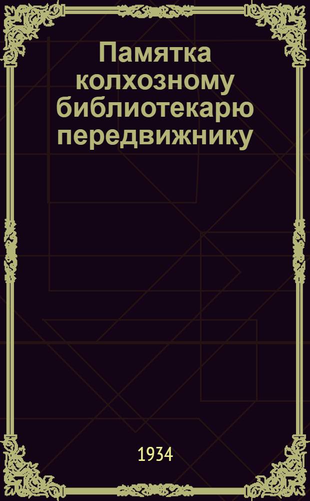 ... Памятка колхозному библиотекарю передвижнику