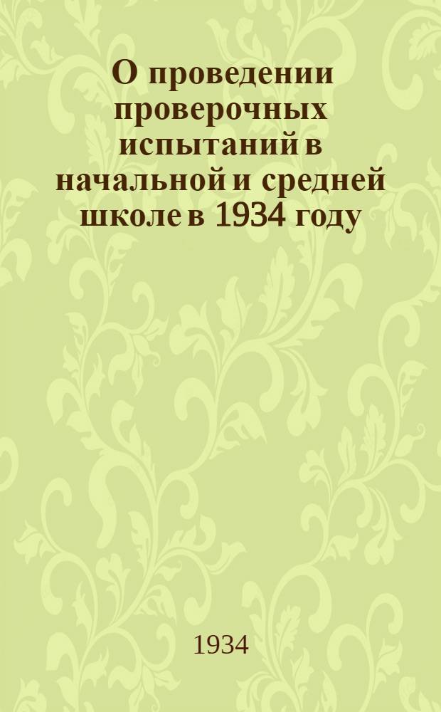 ... О проведении проверочных испытаний в начальной и средней школе в 1934 году