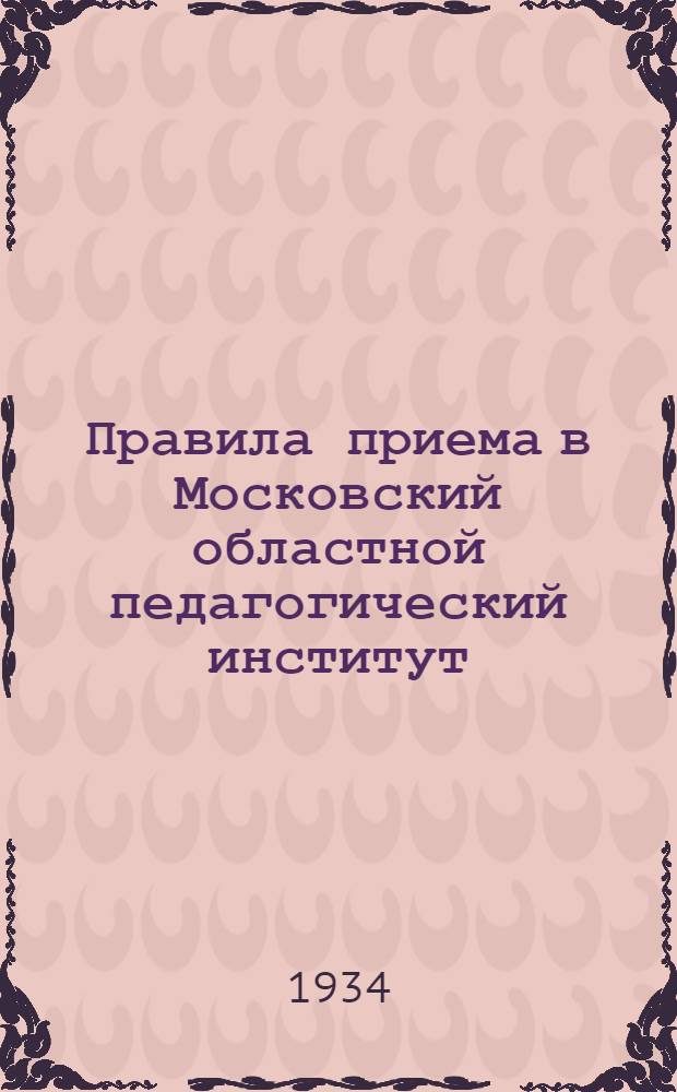 ... Правила приема в Московский областной педагогический институт