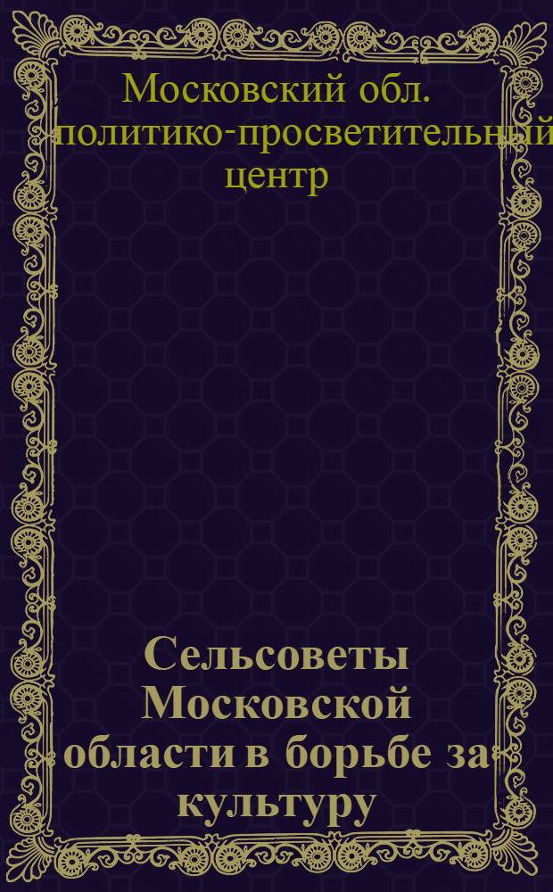 ... Сельсоветы Московской области в борьбе за культуру