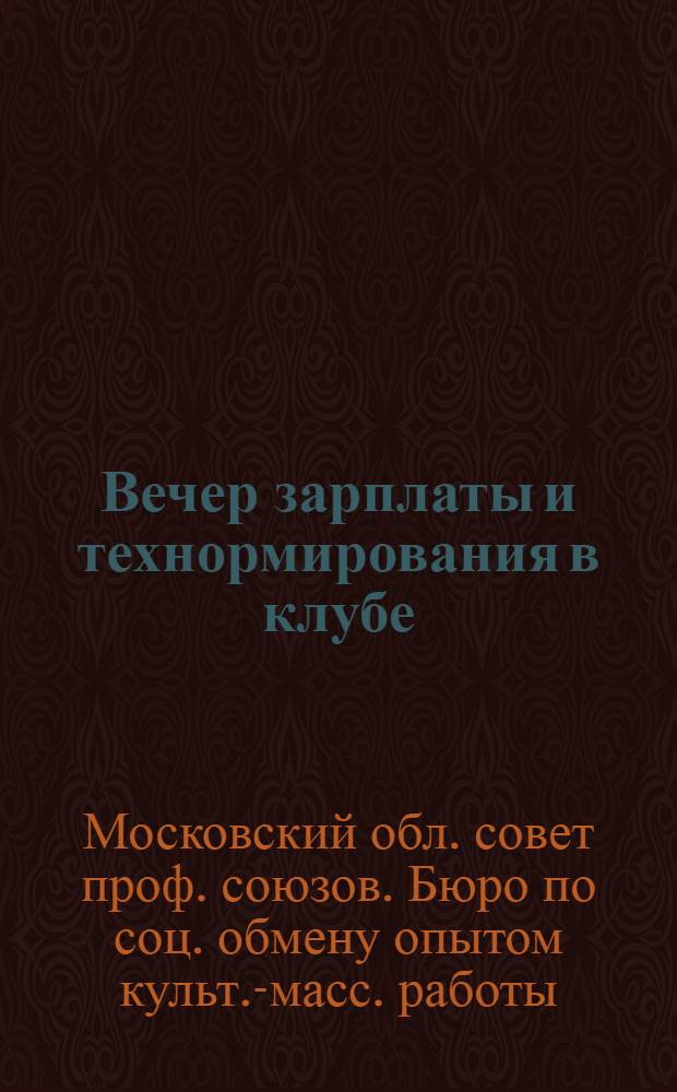 ... Вечер зарплаты и технормирования в клубе : Опыт клуба им. Кухмистерова, Моск.-Курской ж. д. (Москва)
