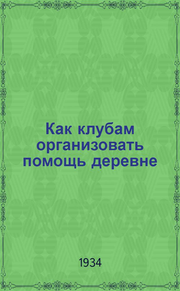 ... Как клубам организовать помощь деревне