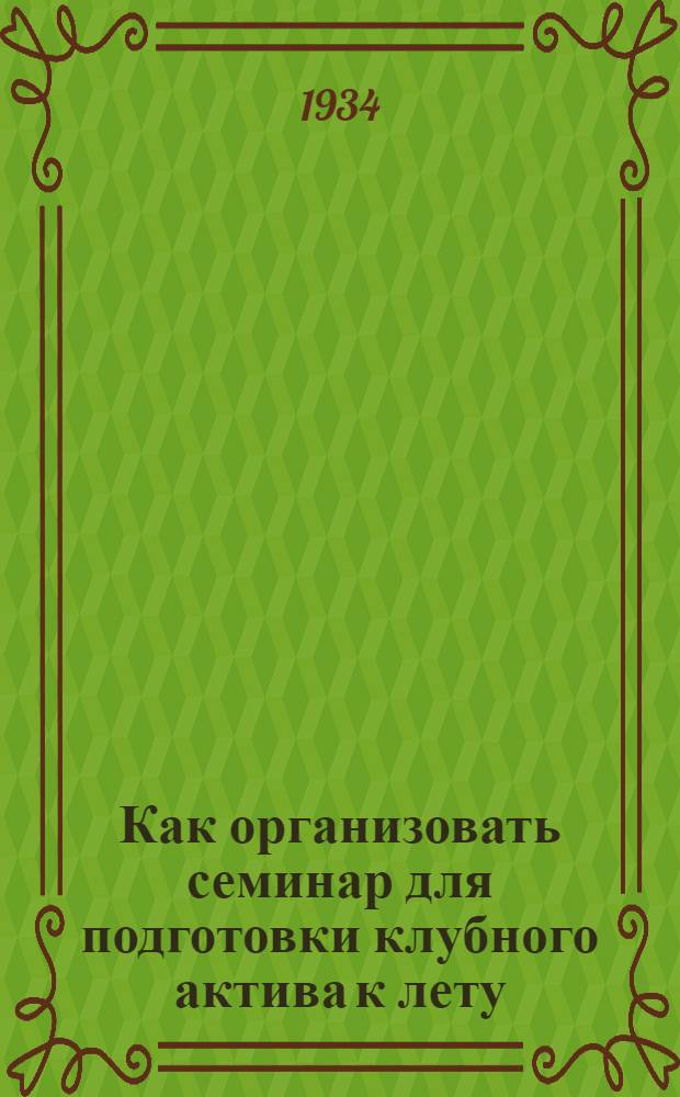... Как организовать семинар для подготовки клубного актива к лету