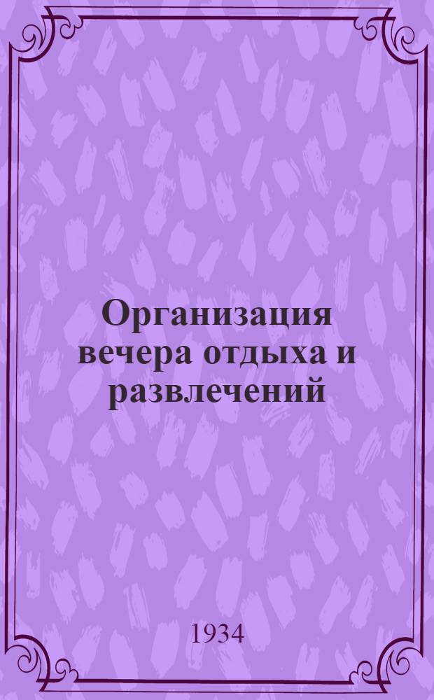 ... Организация вечера отдыха и развлечений : Опыт Клуба строителей им. Дзержинского (Москва)